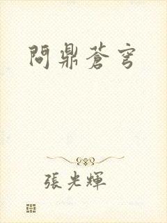 问鼎苍穹