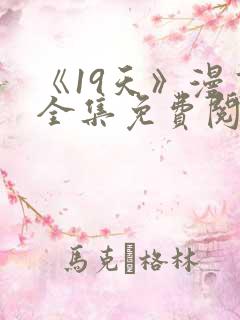 《19天》漫画全集免费阅读