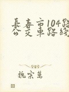 长春市104路公交车路线图