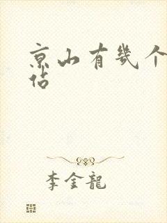 京山有几个客运站