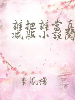 谁把谁当真无删减版小说阅读