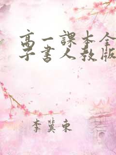 高一课本全套电子书人教版