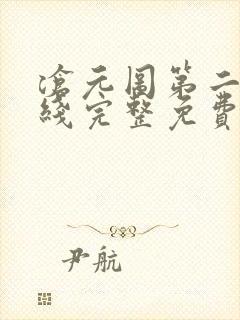 沧元图第二季在线完整免费观看49集