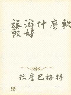 旅游什么软件比较好