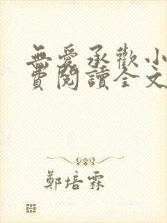 无爱承欢小说免费阅读全文