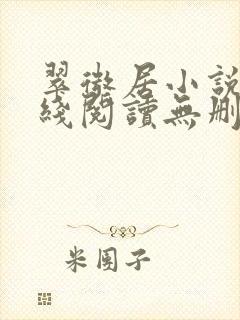 翠微居小说网在线阅读无删减