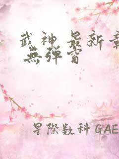 武神 最新章节 无弹窗 武神 最新章节 无弹窗