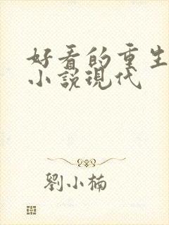好看的重生复仇小说现代