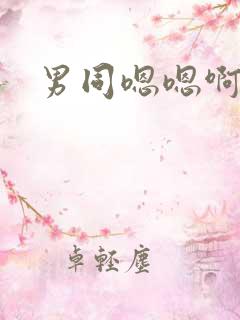 男同嗯嗯啊 男同嗯嗯啊