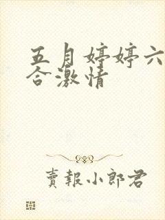 五月婷婷六月综合激情
