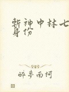 斩神中林七夜的身份