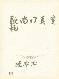 欧尚x7真实油耗
