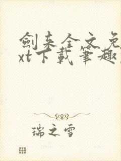 剑来全文免费txt下载笔趣阁