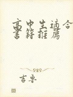 高中生适合读的书籍推荐