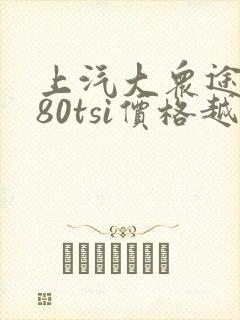 上汽大众途昂380tsi价格越野多少钱