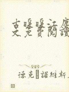 古暖暖江尘御全文免费阅读笔趣阁
