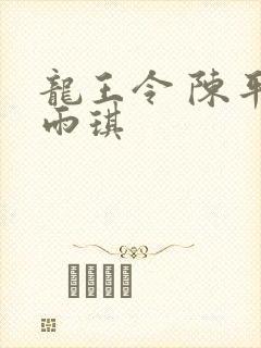 龙王令 陈平苏雨琪