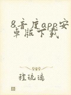 8音度app安卓版下载