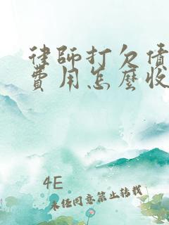 律师打欠债官司费用怎么收