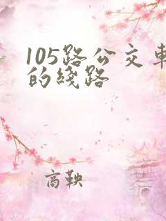 105路公交车的线路 105路公交车的线路