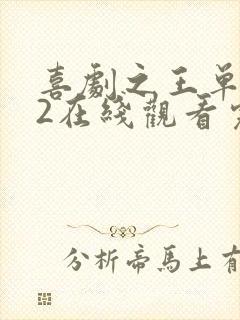 喜剧之王单口季2在线观看完整版免费