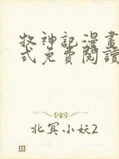 牧神记漫画下拉式免费阅读