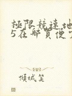 极限竞速地平线5在哪买便宜