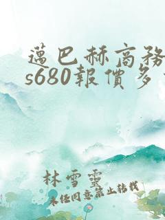 迈巴赫商务车vs680报价多少钱