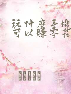 玩什么手机游戏可以赚零花钱