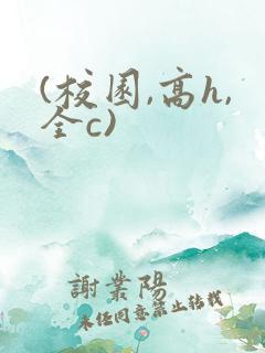 (校园,高h,全c) (校园,高h,全c)