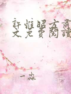 许惟昭方肃礼全文免费阅读