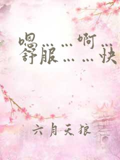 嗯……啊……好舒服……快一点……