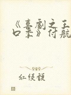 《喜剧之王·单口季》付航