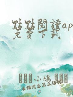 点点阅读app免费下载