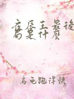 夜辰王最后的结局是什么