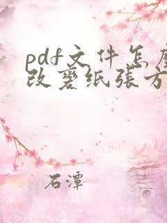 pdf文件怎么改变纸张方向