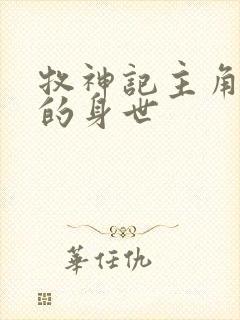 牧神记主角秦牧的身世