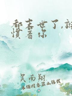 都末世了,谁还惯着你