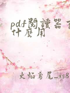 pdf阅读器有什么用