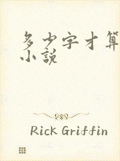 多少字才算长篇小说