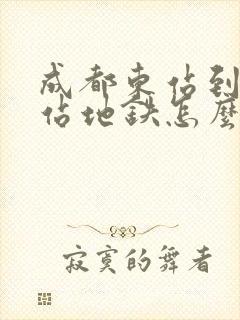 成都东站到回龙站地铁怎么坐