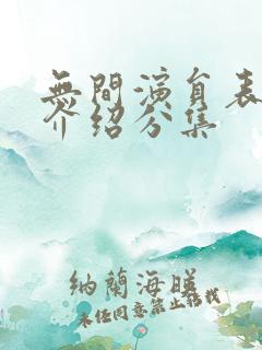 无间演员表剧情介绍分集