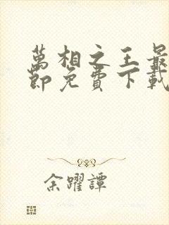 万相之王最新章节免费下载全文 万相之王最新章节免费下载全文