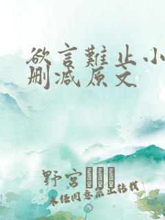 欲言难止小说无删减原文