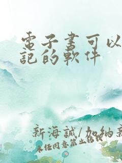 电子书可以做笔记的软件
