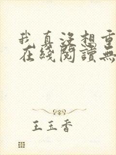 我真没想重生啊在线阅读无弹窗