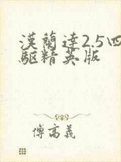 汉兰达2.5四驱精英版