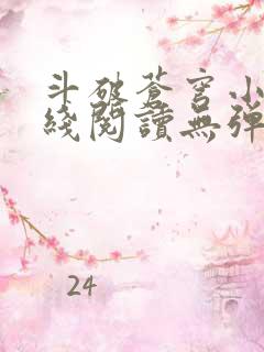 斗破苍穹小说在线阅读无弹窗