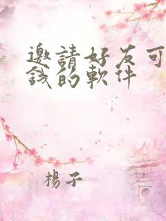 邀请好友可以赚钱的软件 邀请好友可以赚钱的软件