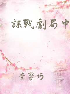 谍战剧局中人